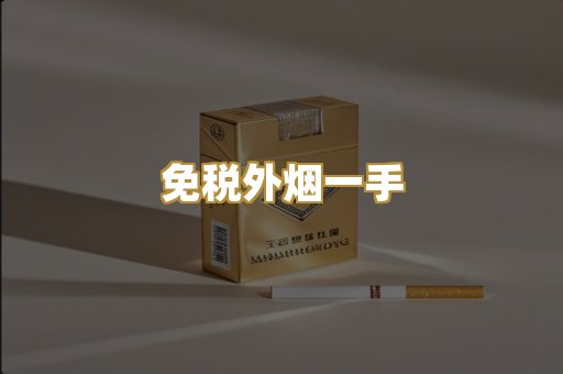 免税外烟一手