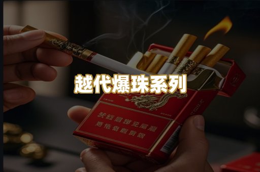 越代爆珠系列